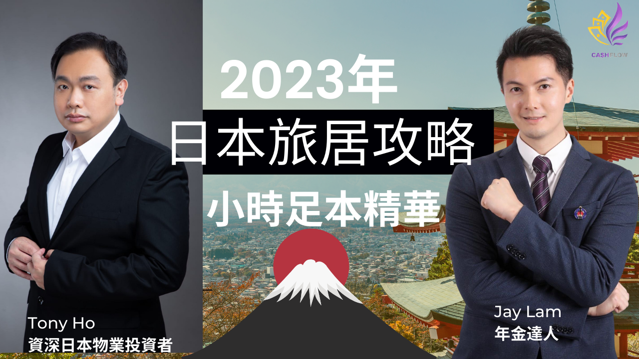 2023年日本旅居攻略